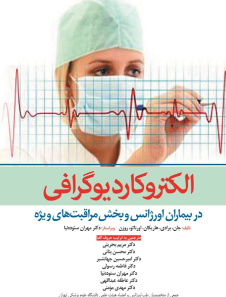 کتاب الکتروکاردیوگرافی در بیماران اورژانس و بخش مراقبت های ویژه ابن سینا